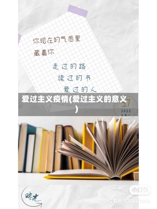 爱过主义疫情(爱过主义的意义)-第1张图片