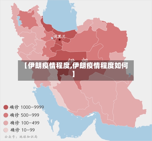【伊朗疫情程度,伊朗疫情程度如何】-第3张图片