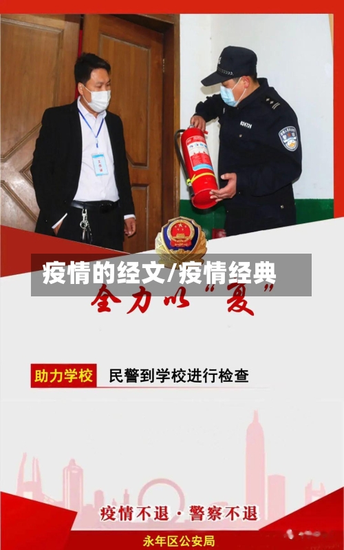 疫情的经文/疫情经典-第2张图片