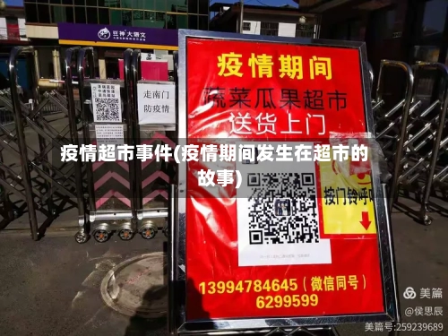 疫情超市事件(疫情期间发生在超市的故事)-第2张图片