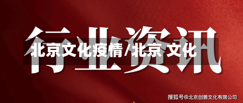 北京文化疫情/北京 文化-第2张图片