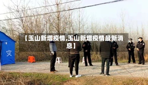 【玉山新增疫情,玉山新增疫情最新消息】-第2张图片