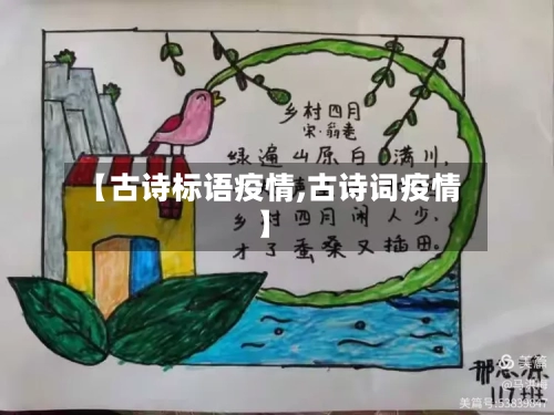 【古诗标语疫情,古诗词疫情】-第2张图片