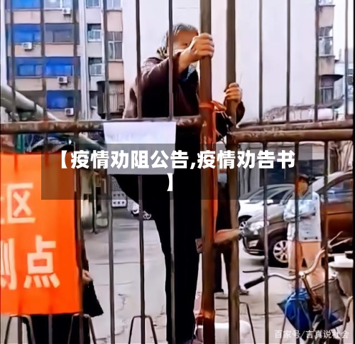 【疫情劝阻公告,疫情劝告书】-第1张图片