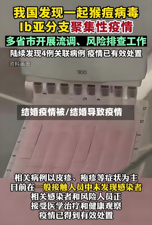 结婚疫情被/结婚导致疫情-第2张图片