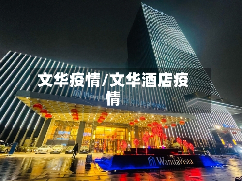 文华疫情/文华酒店疫情-第1张图片