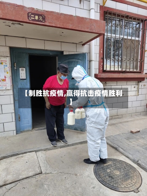 【制胜抗疫情,赢得抗击疫情胜利】-第1张图片