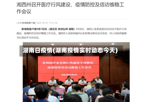湖南日疫情(湖南疫情实时动态今天)-第1张图片