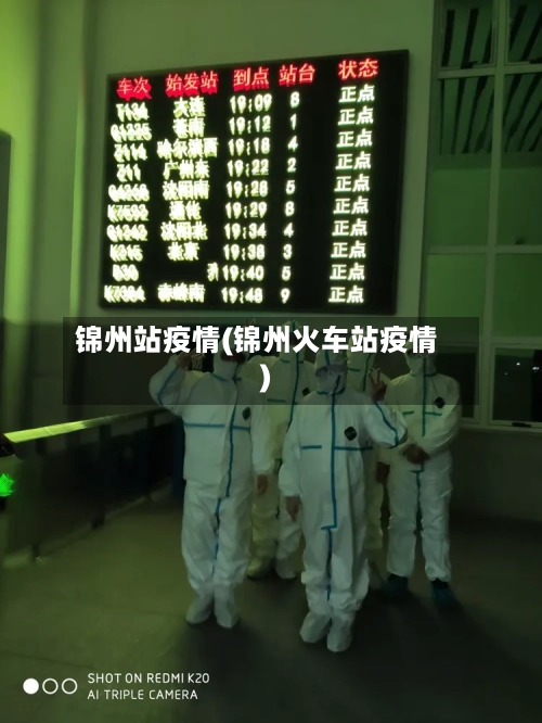 锦州站疫情(锦州火车站疫情)-第2张图片
