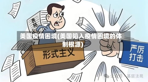 美国疫情困境(美国陷入疫情困境的体制根源)-第1张图片