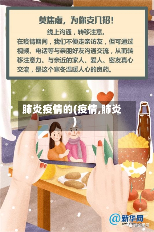 肺炎疫情的(疫情,肺炎)-第1张图片