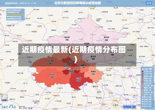 近期疫情最新(近期疫情分布图)-第2张图片