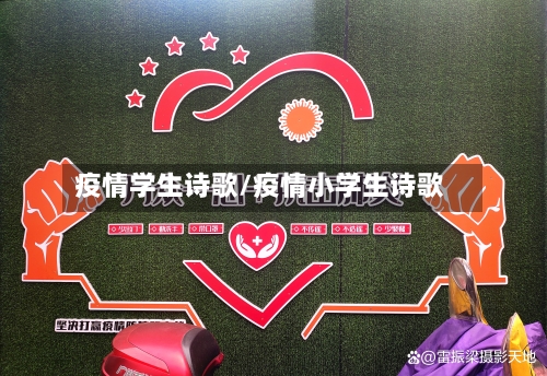 疫情学生诗歌/疫情小学生诗歌-第2张图片