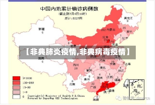 【非典肺炎疫情,非典病毒疫情】-第3张图片