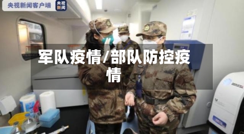 军队疫情/部队防控疫情-第1张图片