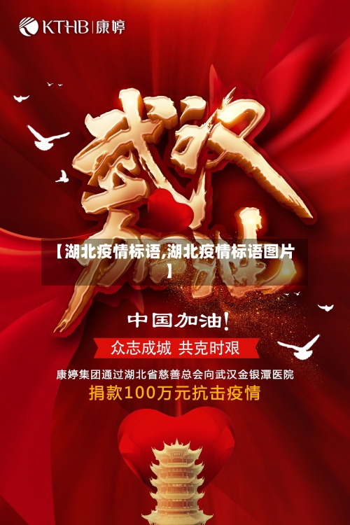 【湖北疫情标语,湖北疫情标语图片】-第2张图片