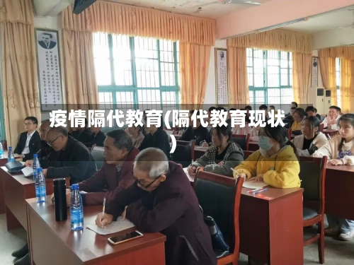 疫情隔代教育(隔代教育现状)-第1张图片