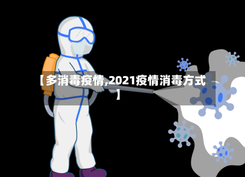 【多消毒疫情,2021疫情消毒方式】-第2张图片
