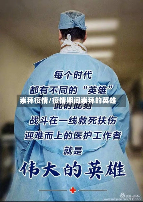 崇拜疫情/疫情期间崇拜的英雄-第1张图片