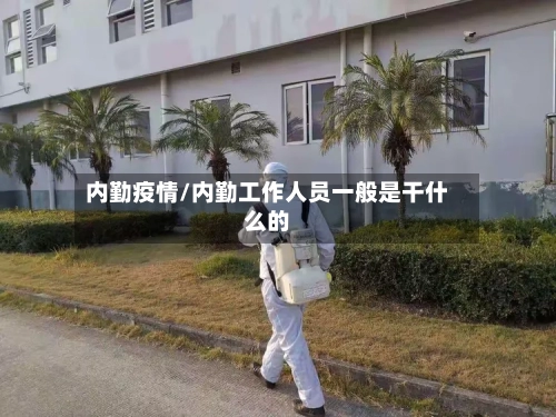 内勤疫情/内勤工作人员一般是干什么的-第3张图片