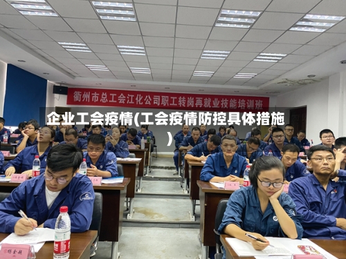 企业工会疫情(工会疫情防控具体措施)-第1张图片