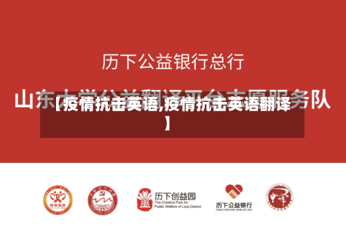 【疫情抗击英语,疫情抗击英语翻译】-第2张图片