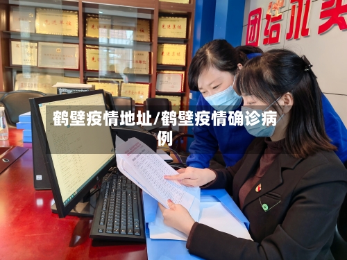 鹤壁疫情地址/鹤壁疫情确诊病例-第3张图片