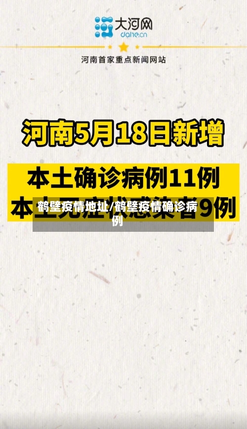 鹤壁疫情地址/鹤壁疫情确诊病例-第2张图片