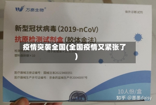 疫情突袭全国(全国疫情又紧张了)-第1张图片