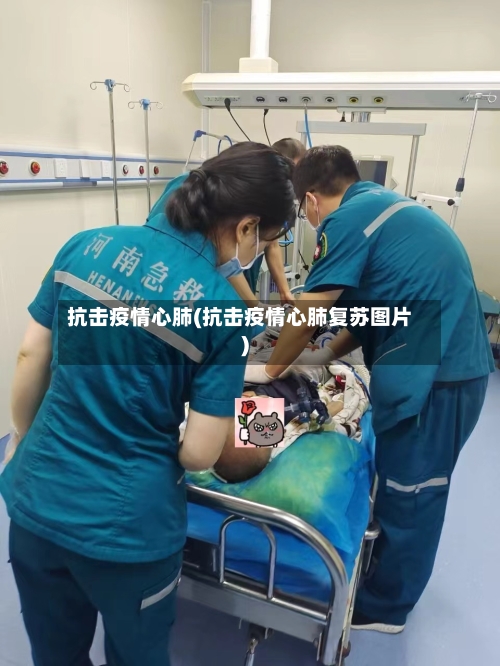 抗击疫情心肺(抗击疫情心肺复苏图片)-第2张图片
