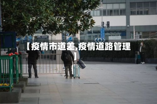 【疫情市道差,疫情道路管理】-第3张图片