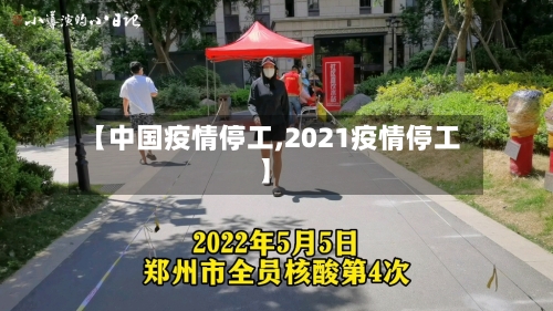 【中国疫情停工,2021疫情停工】-第2张图片