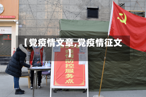 【党疫情文章,党疫情征文】-第2张图片
