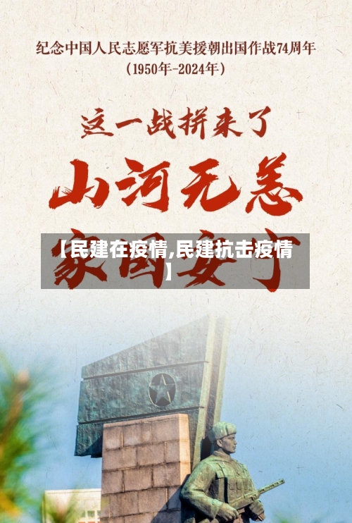 【民建在疫情,民建抗击疫情】-第2张图片