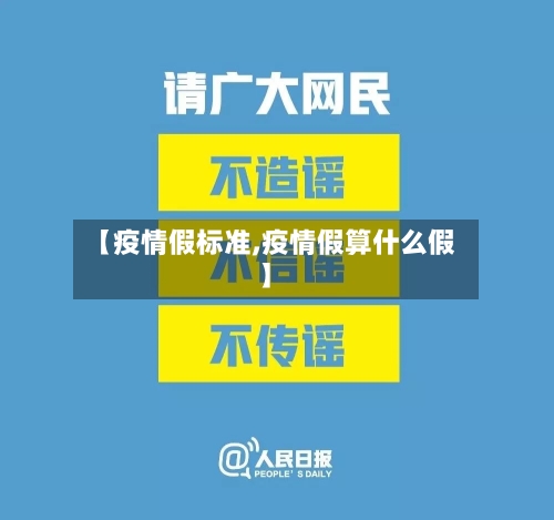 【疫情假标准,疫情假算什么假】-第3张图片