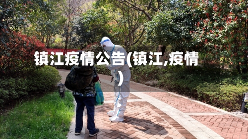 镇江疫情公告(镇江,疫情)-第2张图片