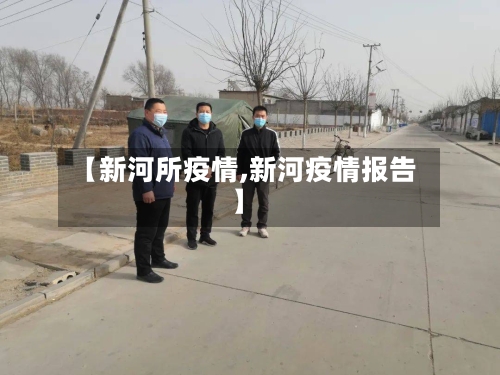 【新河所疫情,新河疫情报告】-第1张图片