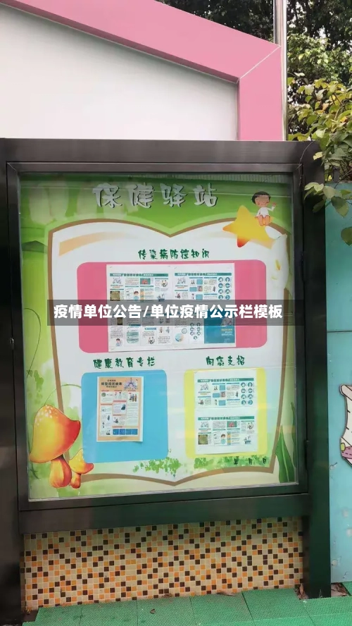 疫情单位公告/单位疫情公示栏模板-第2张图片