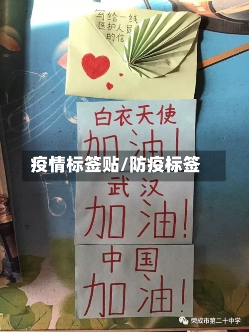 疫情标签贴/防疫标签-第1张图片