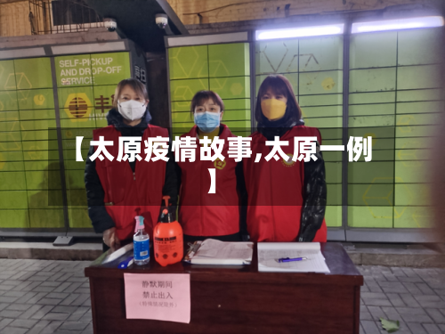 【太原疫情故事,太原一例】-第1张图片