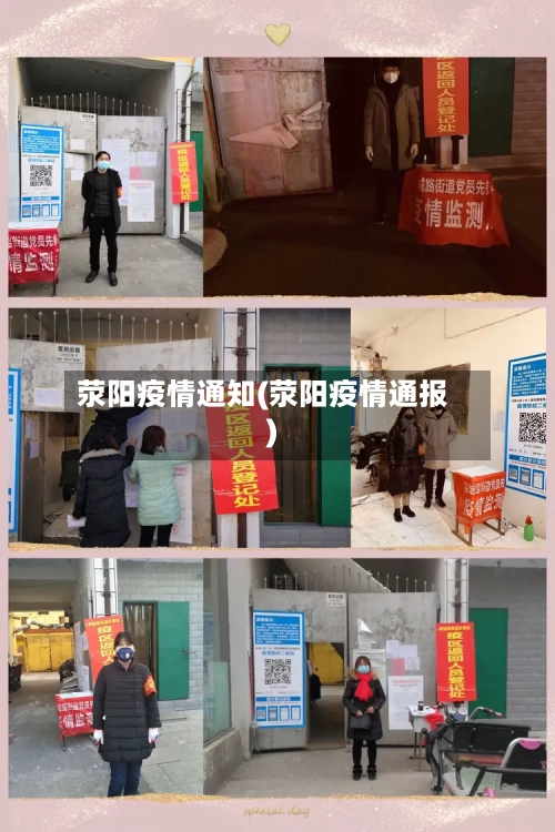 荥阳疫情通知(荥阳疫情通报)-第1张图片