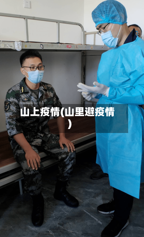 山上疫情(山里避疫情)-第2张图片