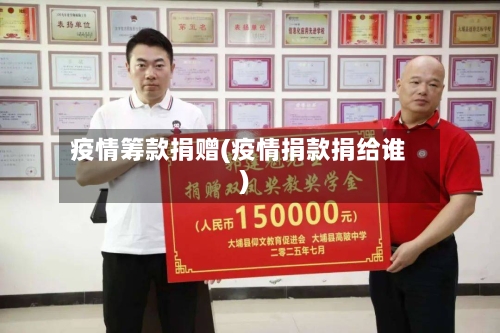 疫情筹款捐赠(疫情捐款捐给谁)-第3张图片