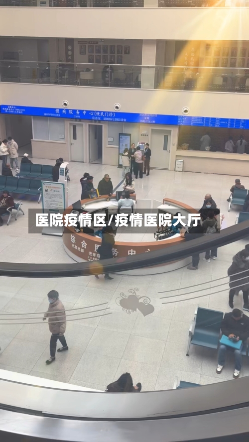 医院疫情区/疫情医院大厅-第2张图片