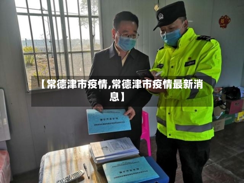 【常德津市疫情,常德津市疫情最新消息】-第1张图片