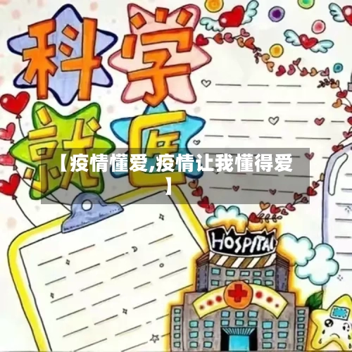 【疫情懂爱,疫情让我懂得爱】-第2张图片