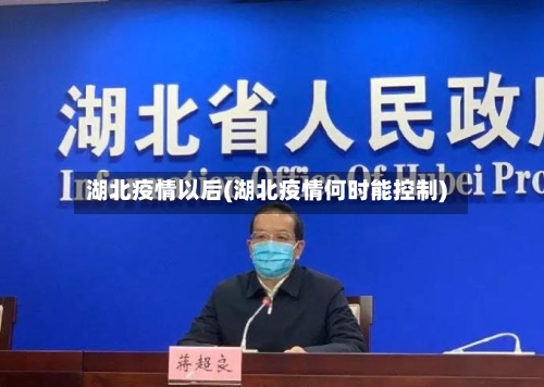 湖北疫情以后(湖北疫情何时能控制)-第1张图片