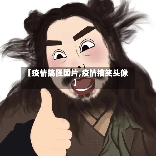 【疫情搞怪图片,疫情搞笑头像】-第2张图片