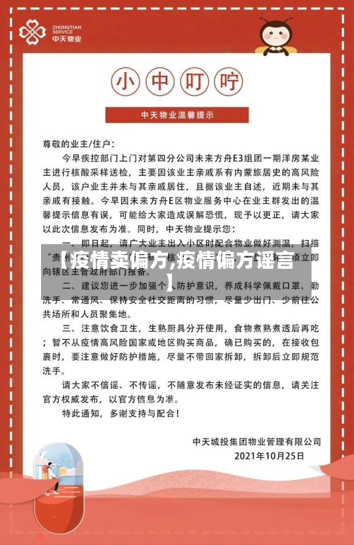 【疫情卖偏方,疫情偏方谣言】-第3张图片