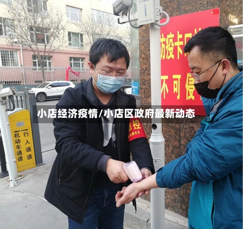 小店经济疫情/小店区政府最新动态-第2张图片